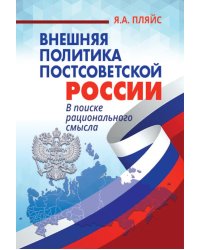 Внешняя политика постсоветской России: в поиске рационального смысла