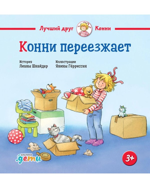 Конни переезжает