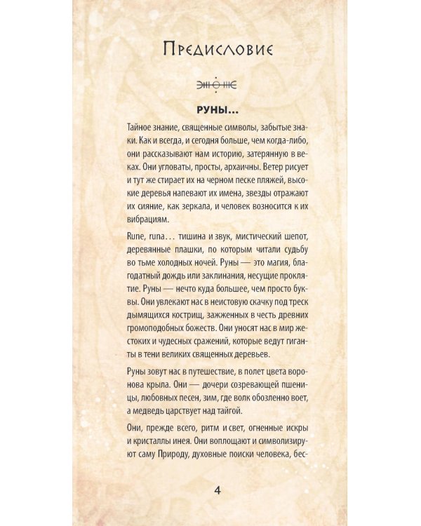 Руны и легенды Севера. Оракул (25 карт + руководство)
