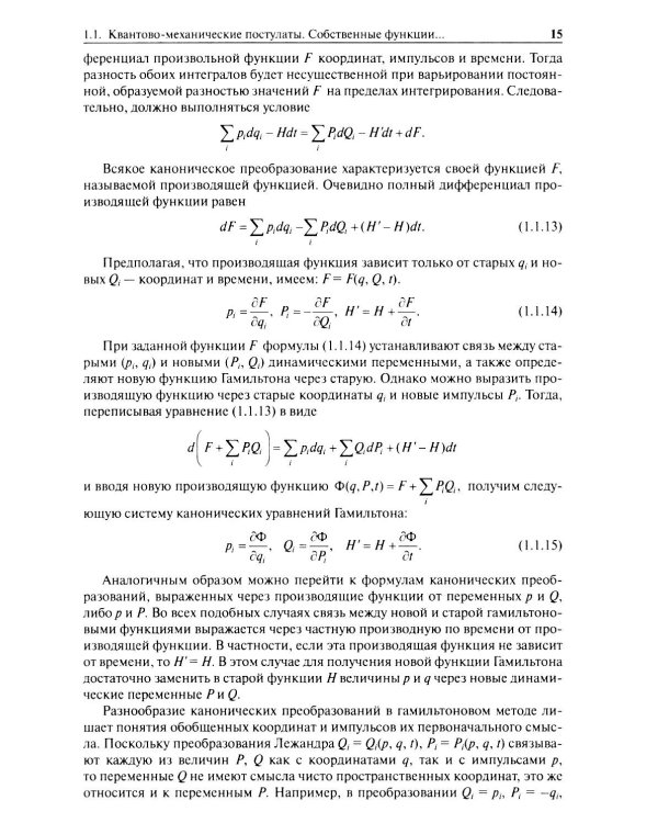 Нерелятивистская квантовая механика: Учебное пособие. 2-е изд