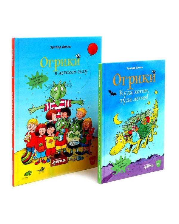 Огрики: Куда хотим, туда летим! Огрики в детском саду (комплект из 2-х книг)