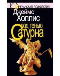 Под тенью Сатурна: Мужские психологические травмы и их исцеление