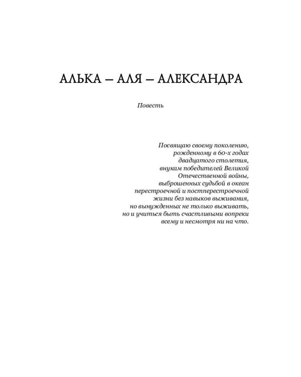 Алька-Аля, Александра: повесть и рассказы