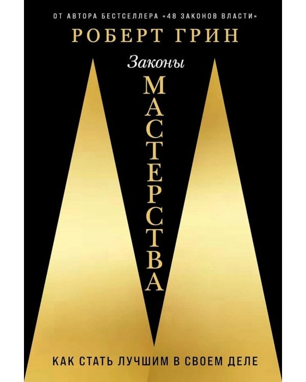 Дополнительное изображение книги «Законы мастерства: Как стать лучшим в своем деле»