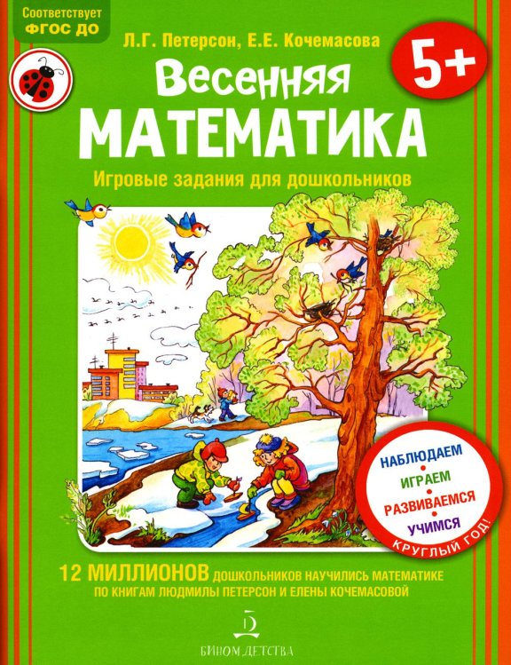 Мир открытий Весенняя математика для детей 5-7 лет. ФГОС ДО