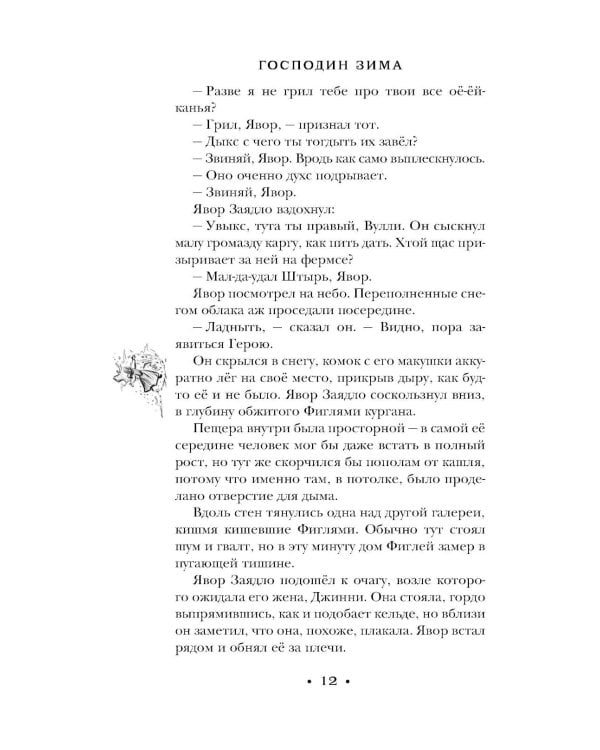 Господин Зима