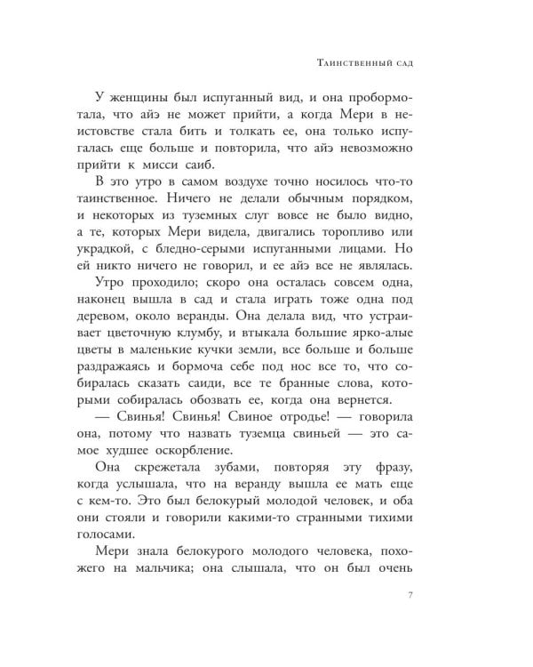 Таинственный сад