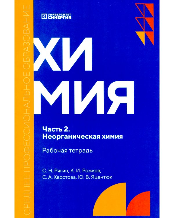 Химия. Ч. 2. Неорганическая химия: рабочая тетрадь. 2-е изд., доп. и перераб