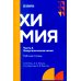 Среднее профессиональное образование Химия. Ч. 2. Неорганическая химия: рабочая тетрадь. 2-е изд., доп. и перераб