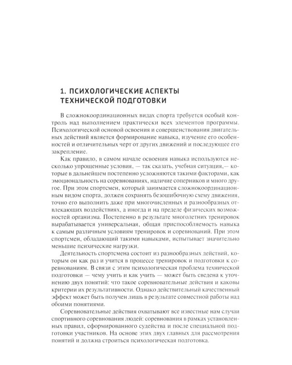 Психологические аспекты комплексной подготовки спортсменов художественных видов спорта: методическое пособие