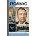 Дополнительное изображение книги «ЖЗЛ. Громыко: Война, мир и дипломатия. 2-е изд., доп»