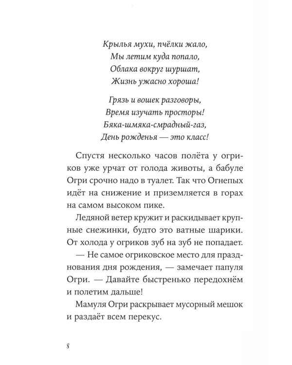 Огрики: Куда хотим, туда летим! Огрики в детском саду (комплект из 2-х книг)