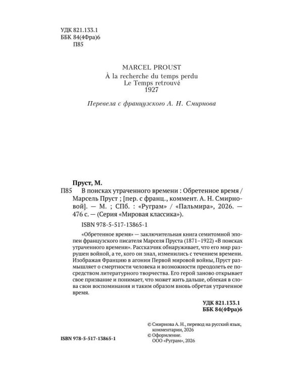 Дополнительное изображение книги «Обретенное время»