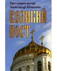 Великий пост