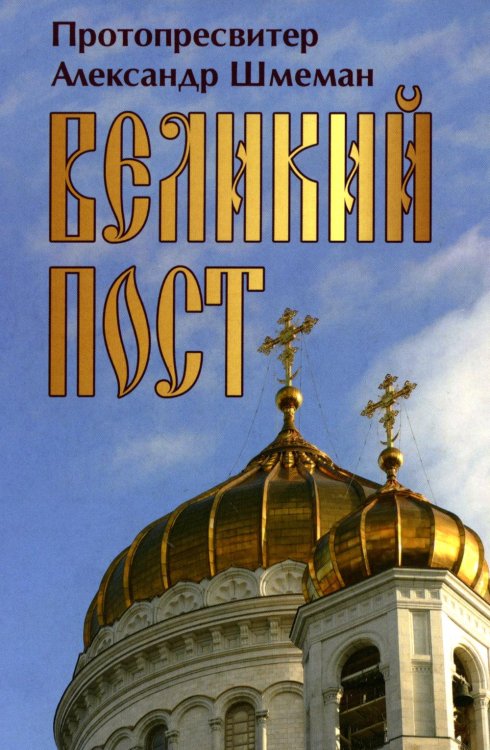 Великий пост