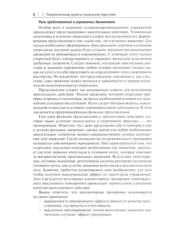 Психологические аспекты комплексной подготовки спортсменов художественных видов спорта: методическое пособие