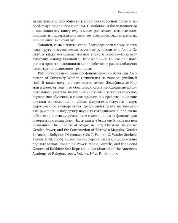 Волхвы и ворожеи: Магия, идеология и стереотипы в Древнем мире