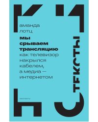 Мы срываем трансляцию: как телевизор накрылся кабелем, а медиа - интернетом