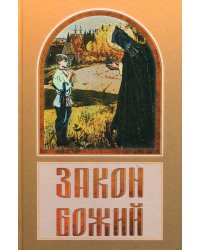 Закон Божий