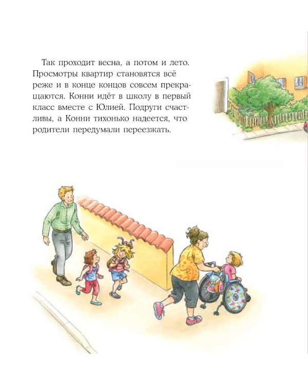 Конни переезжает