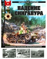 Падение Сингапура. Крупнейшее поражение Великобритании