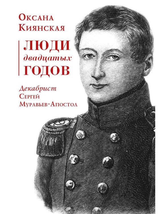 Историческая библиотека Люди двадцатых годов. Декабрист Сергей Муравьев-Апостол