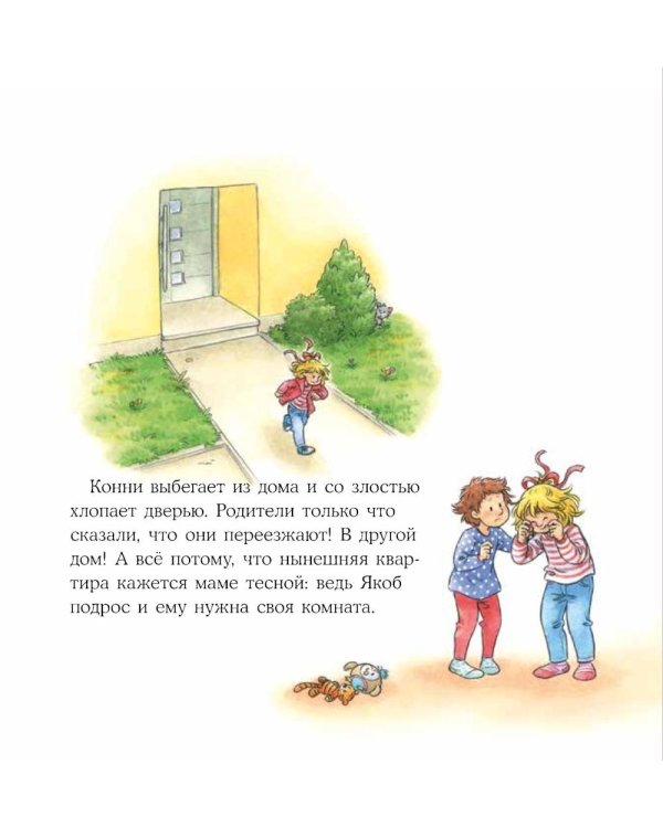 Конни переезжает