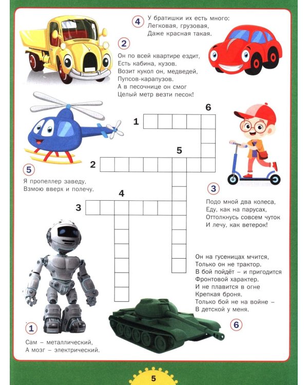 Большая книга кроссвордов. Для детей от 6 до 10 лет