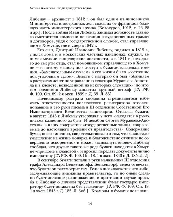 Люди двадцатых годов. Декабрист Сергей Муравьев-Апостол