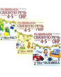 Развиваем связную речь у детей 4-5 лет с ОНР (комплект из 3-х альбомов)