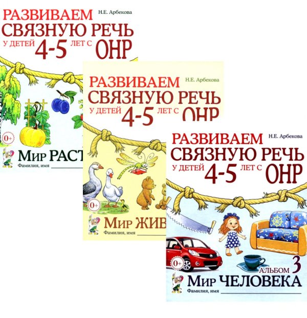 Развиваем связную речь у детей 4-5 лет с ОНР (комплект из 3-х альбомов)