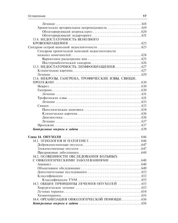 Общая хирургия: Учебник. 5-е изд., испр.и доп