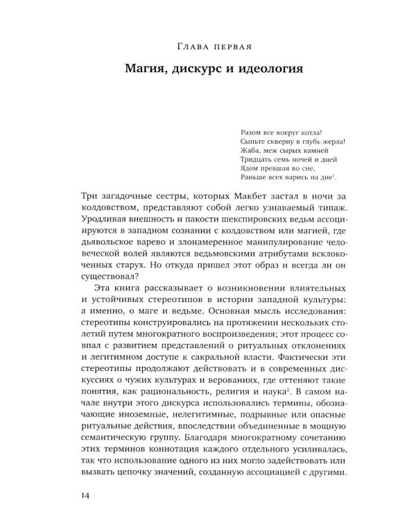 Волхвы и ворожеи: Магия, идеология и стереотипы в Древнем мире