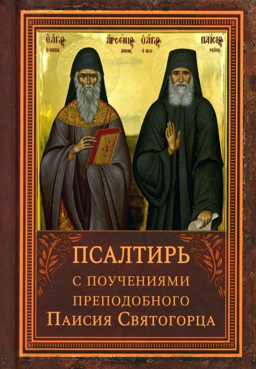 Обложка книги «Псалтирь пророка Давида с указанием чтения псалмов преподобного Арсения Каппадокийского и поучениями преподобного Паисия Святогорца. 5-е изд» — None, ISBN 9785001783640