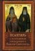 Обложка книги «Псалтирь пророка Давида с указанием чтения псалмов преподобного Арсения Каппадокийского и поучениями преподобного Паисия Святогорца. 5-е изд» — None, ISBN 9785001783640