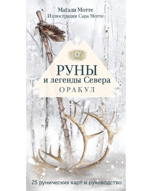 Руны и легенды Севера. Оракул (25 карт + руководство)