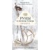 Руны и легенды Севера. Оракул (25 карт + руководство)