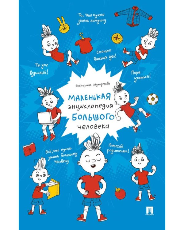 Маленькая энциклопедия большого человека