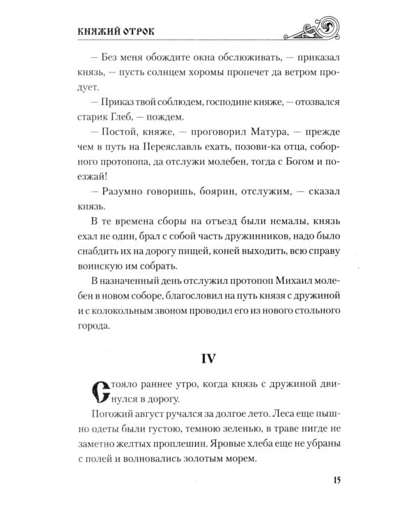 Княжий отрок: романы