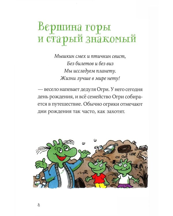 Огрики: Куда хотим, туда летим! Огрики в детском саду (комплект из 2-х книг)