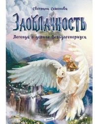 Заоблачность. Легенда о долине Вельдогенериуса: роман