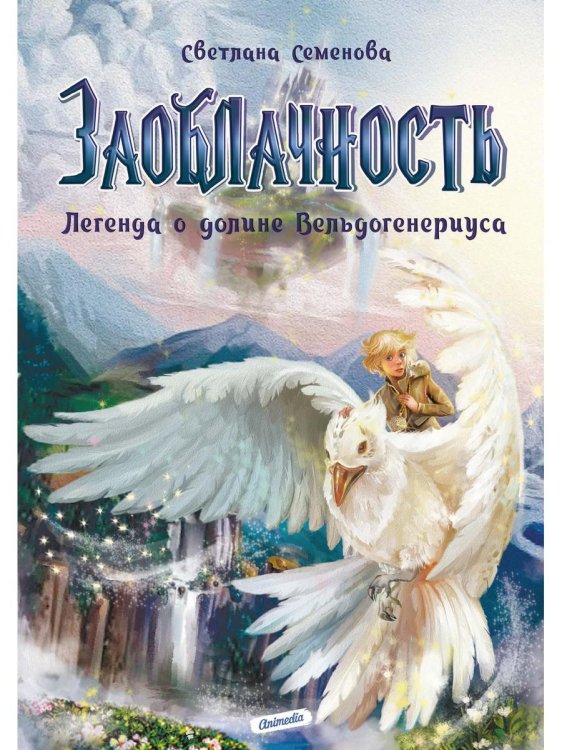 Заоблачность. Легенда о долине Вельдогенериуса