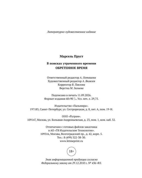 Дополнительное изображение книги «Обретенное время»