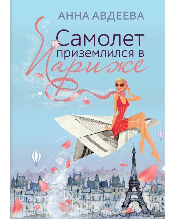 Самолет приземлился в Париже