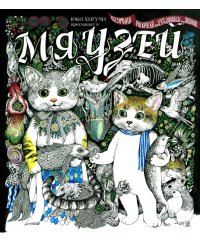 Мяузей: Безумная раскраска от художницы из Японии