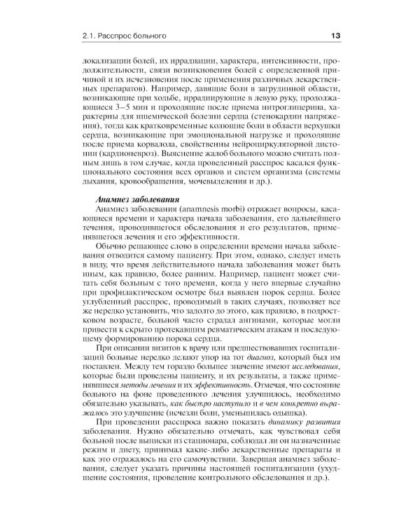 Пропедевтика внутренних болезней: Учебник для студентов мед. вузов. 6-е изд