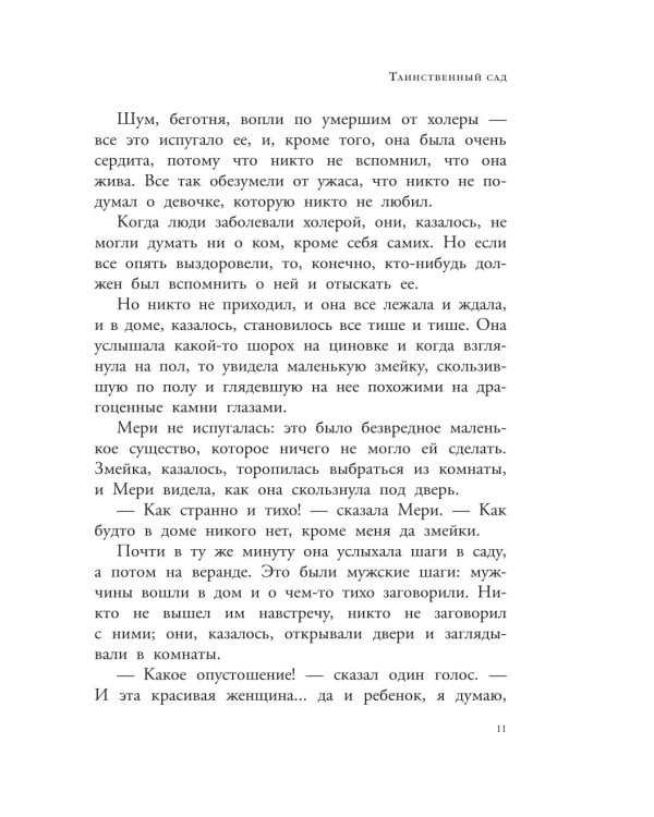 Таинственный сад