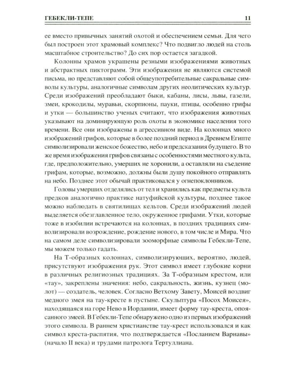 100 великих сакральных мест Древнего мира