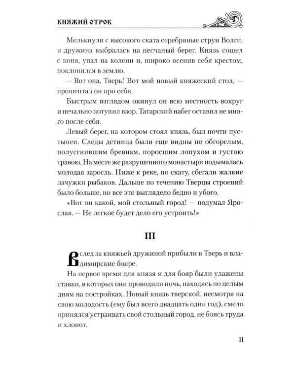 Княжий отрок: романы