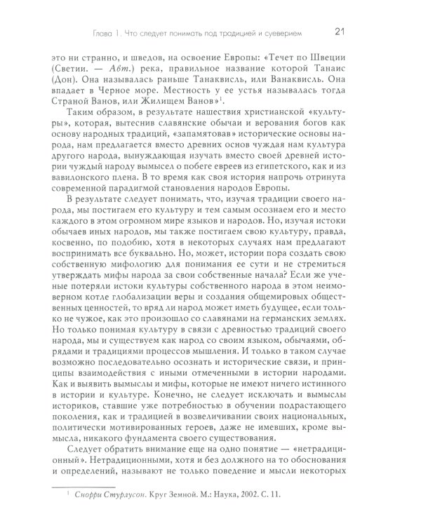 Традиции. Суеверия. Ценности. В 3 кн. Кн. 1. Традиции: монография